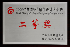 2009年“白溝杯”箱包設(shè)計(jì)大獎賽二等獎